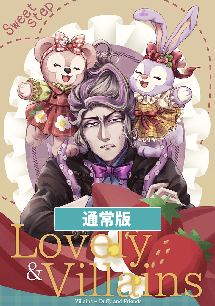 【通常版】Lovery & Vllains -Sweet step-