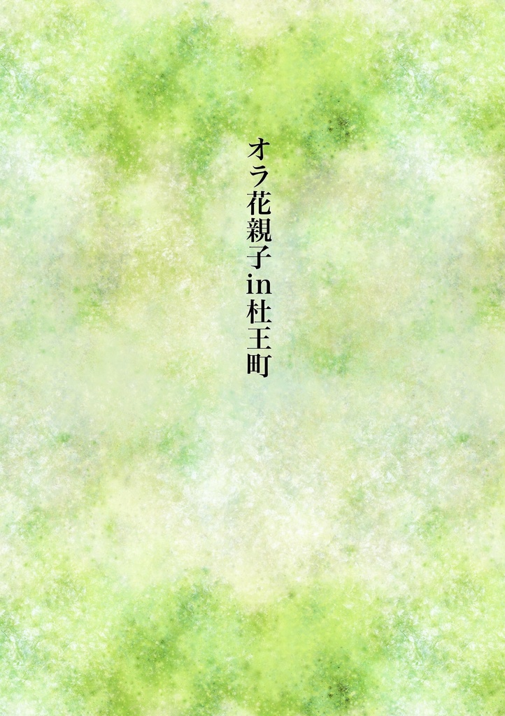 オラ花親子in杜王町(ノベルティ無し)