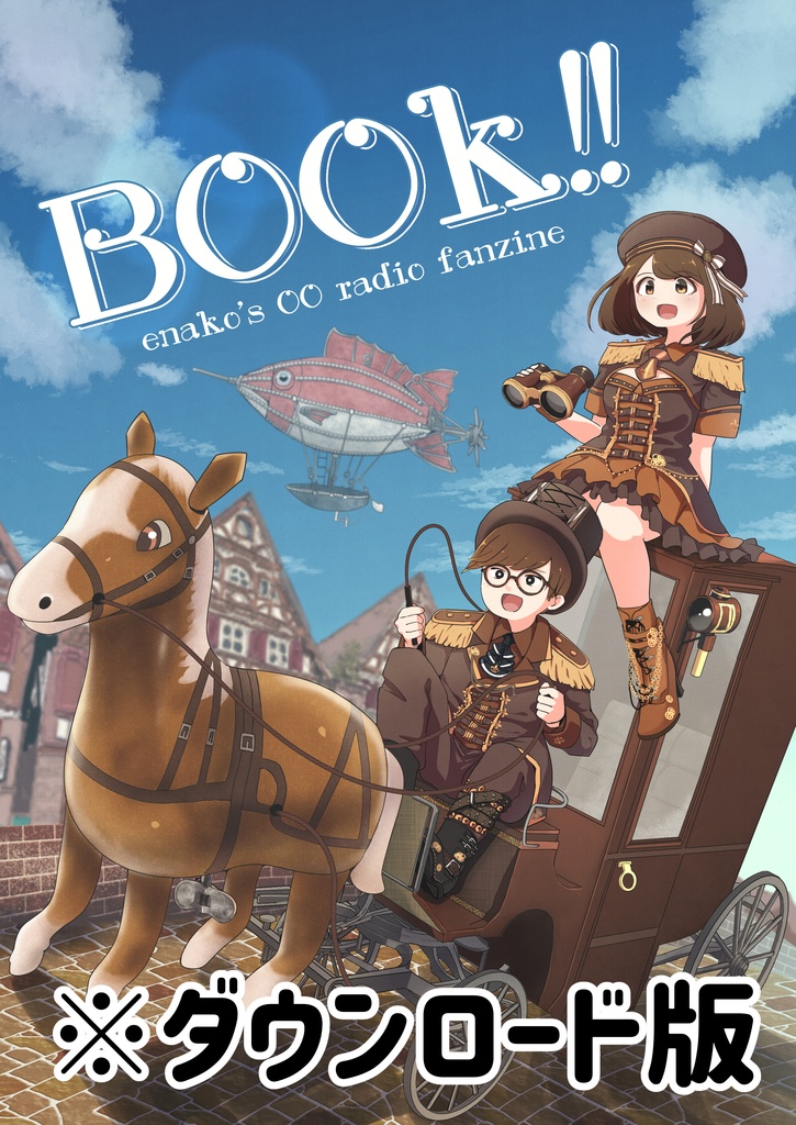 【DL版】BOOk!!（えなこの〇〇ラジオ）