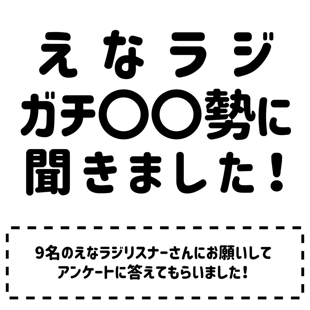 BOOk!! vol.2(えなこの〇〇ラジオ)