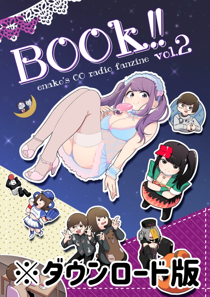 【DL版】BOOk!! vol.2（えなこの〇〇ラジオ） 