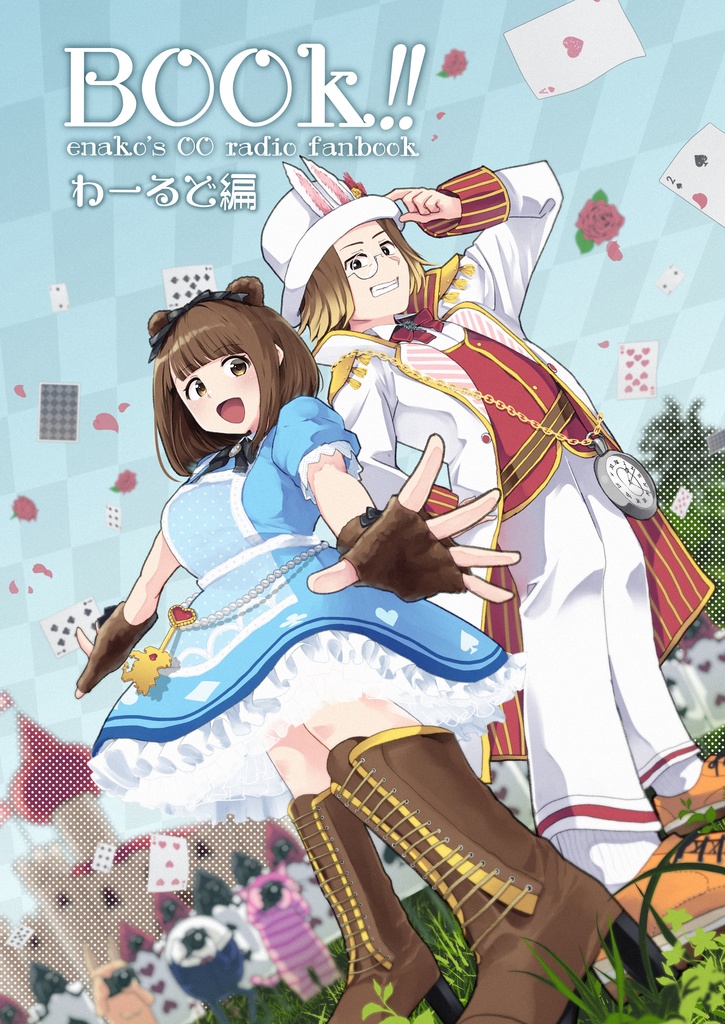 BOOk!! わーるど編 （えなこの〇〇ラジオ）