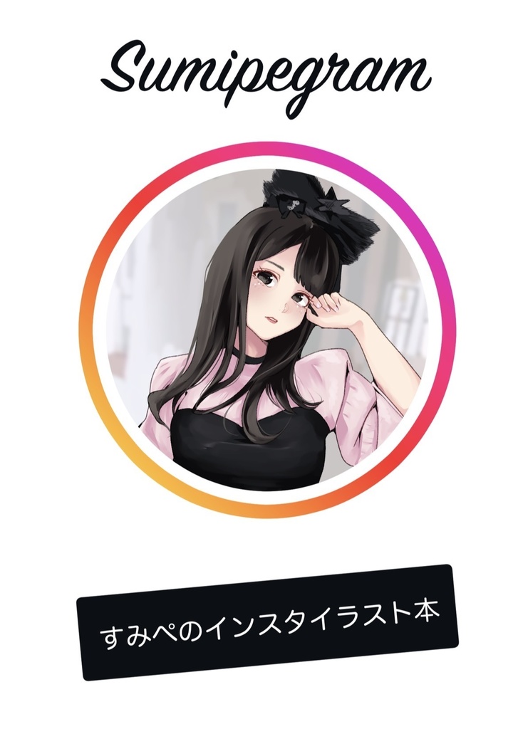 Sumipegram - すみぺのインスタイラスト本