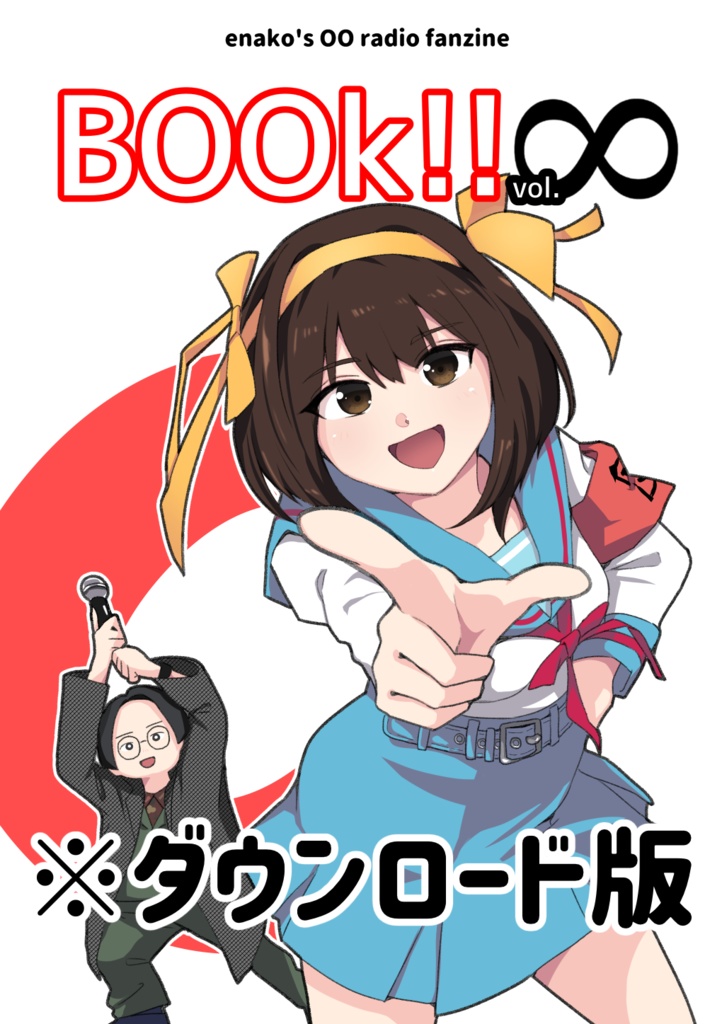 【DL版】BOOk!! vol.∞ （えなこの〇〇ラジオ）
