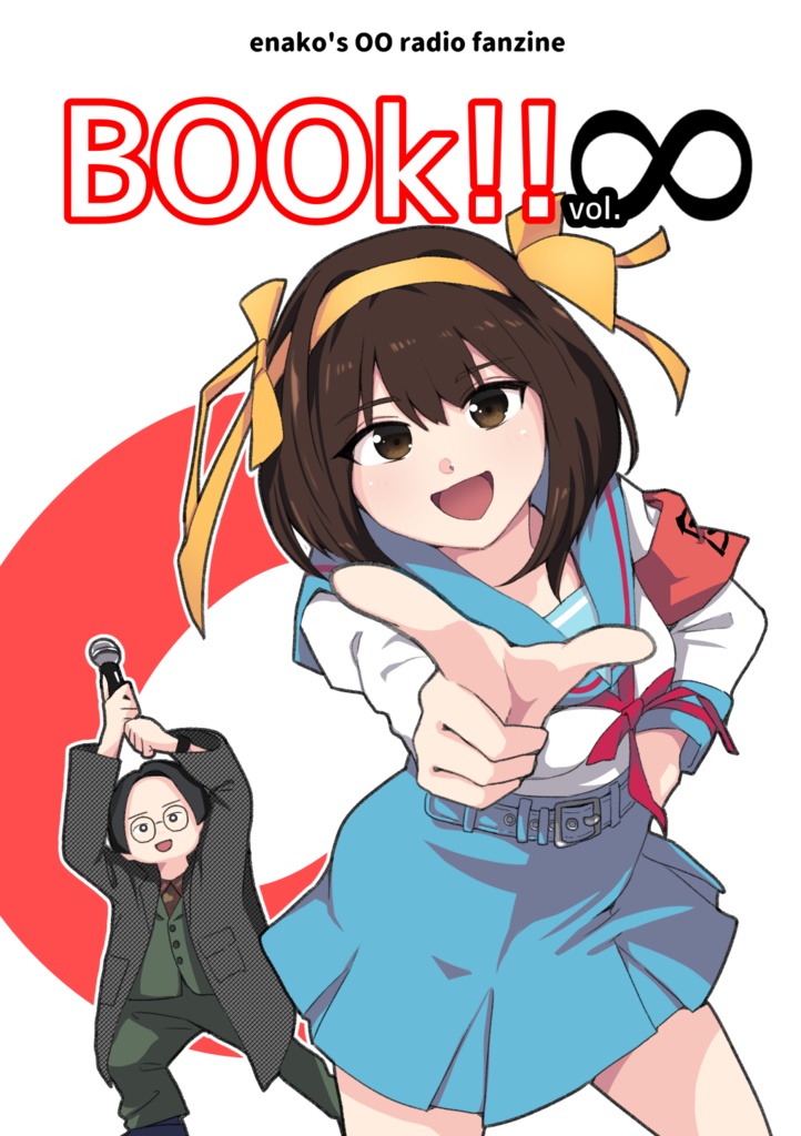 BOOk!! vol.∞ （えなこの〇〇ラジオ）