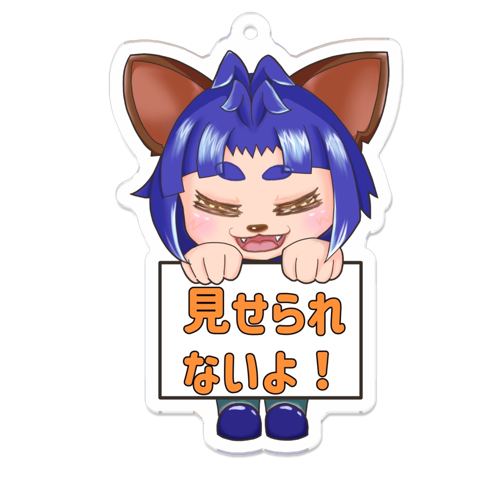見せられないよアクキー