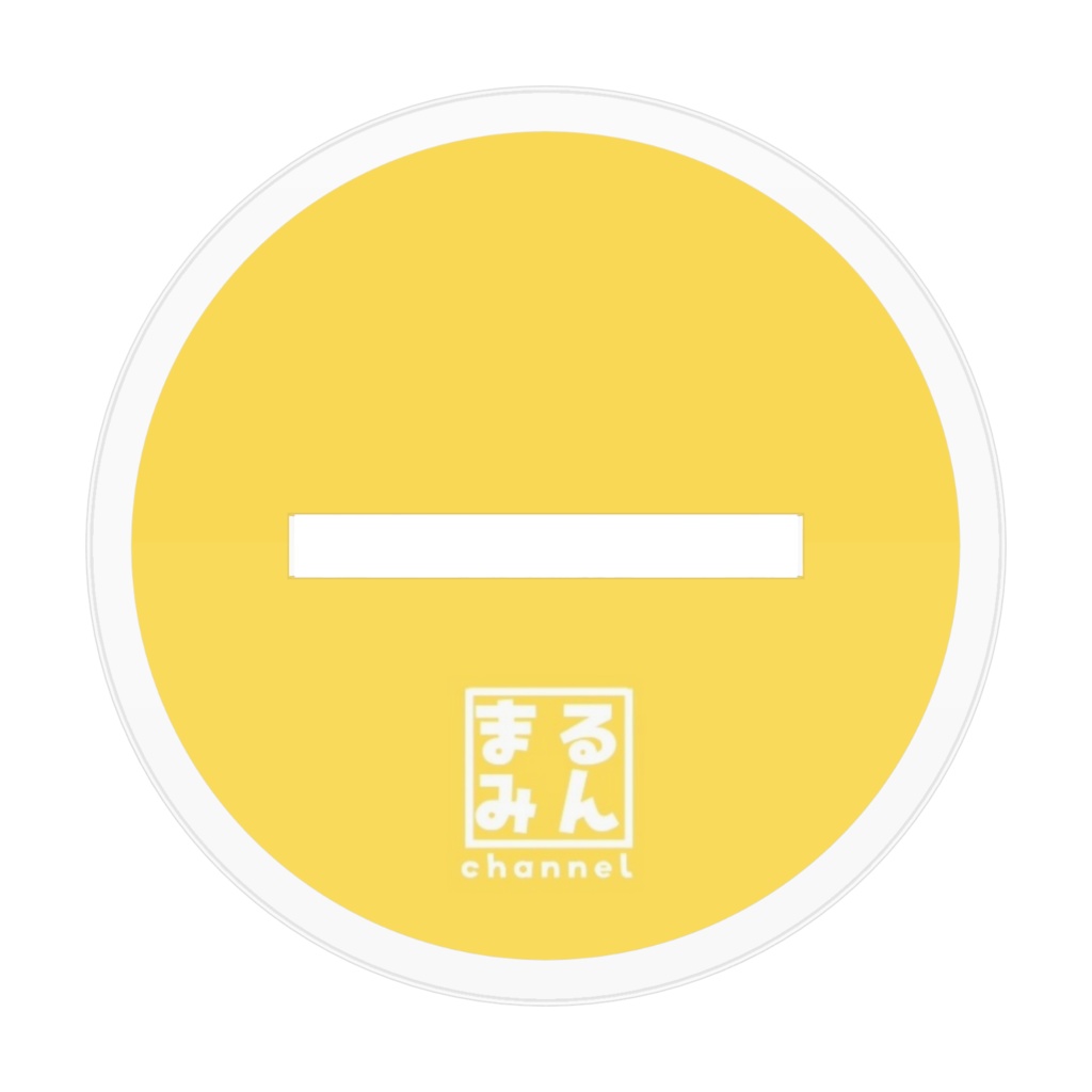 まるみんアクリルスタンド / 君色に染まる