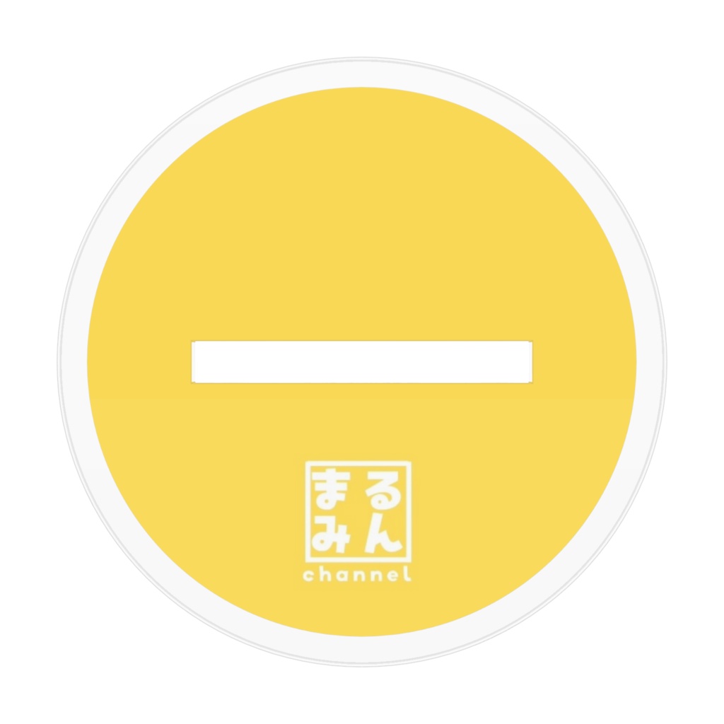 まるみんアクリルスタンド / 君色に染まる