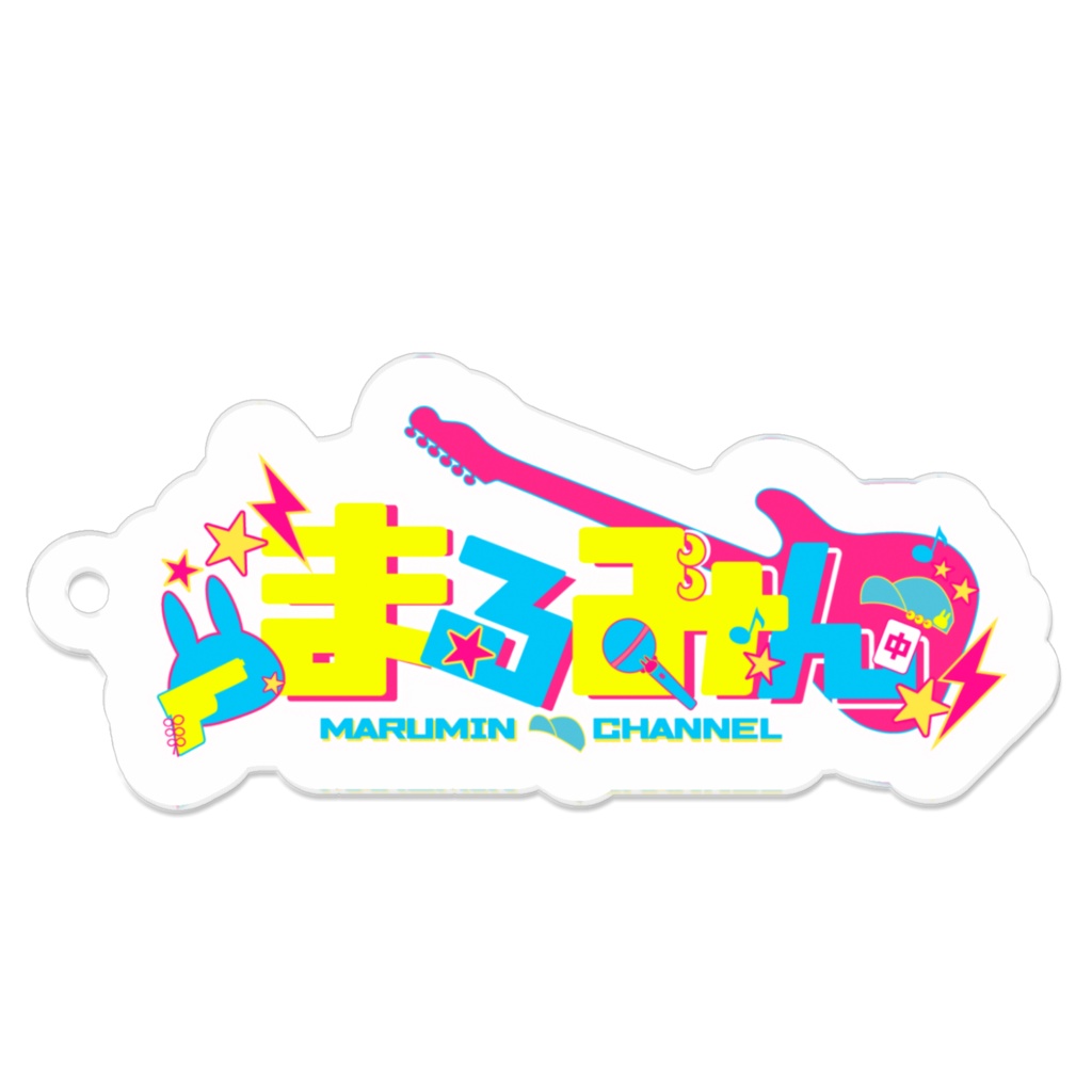 まるみん / ねるねるねる姐1周年記念アクリルキーホルダー