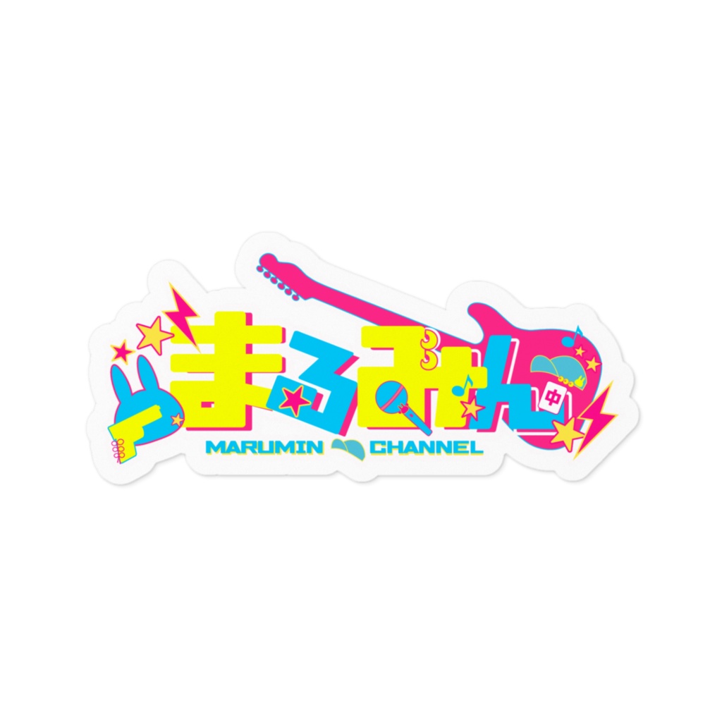 まるみん / ねるねるねる姐1周年記念ステッカー