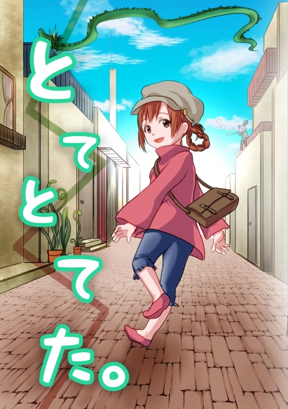 とてとてた。