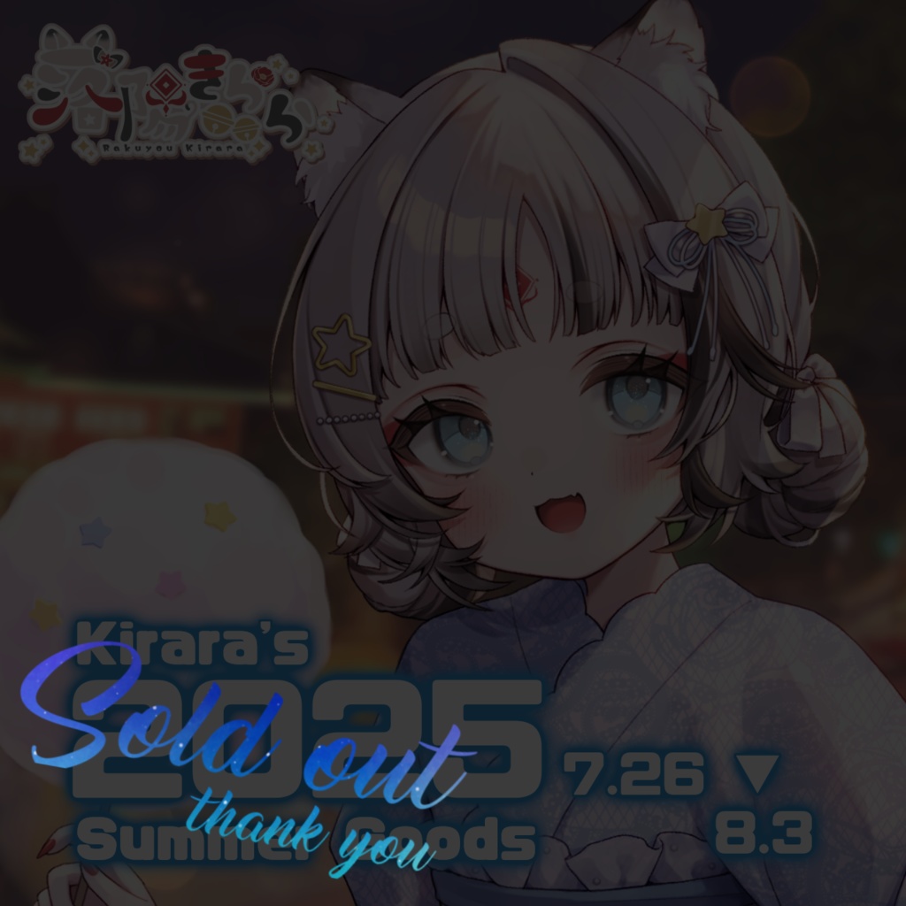 落陽きらら2025 SummerGoods 全部セット🌟🐯