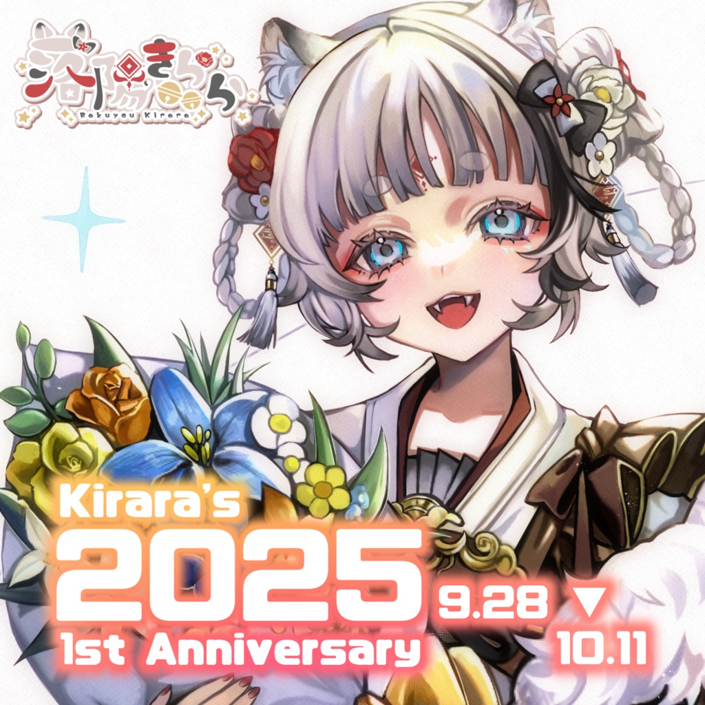 落陽きらら2025 1st Anniversary グッズ🌟🐯