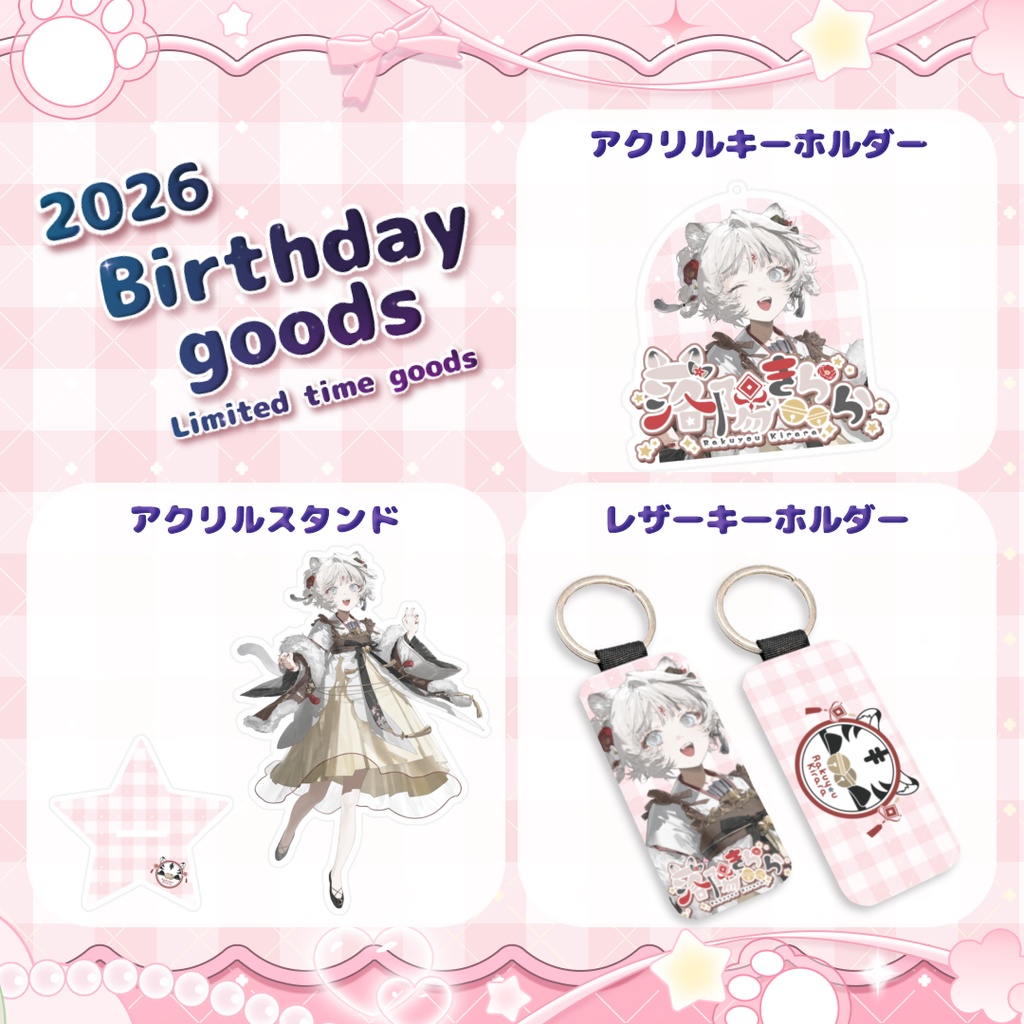 落陽きらら誕生日記念グッズ2026🌟🐯