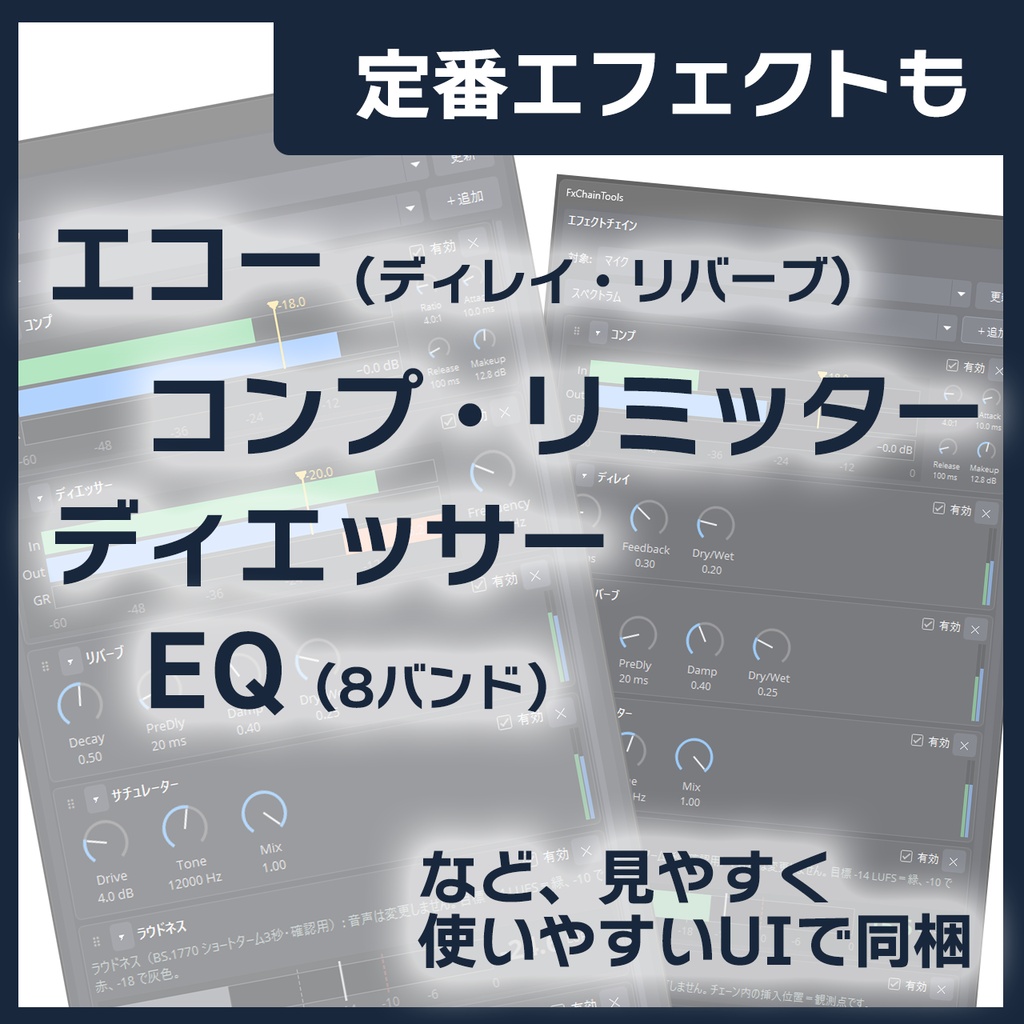 FxChainTools - ノイズ除去も簡単!OBS用 音声整えエフェクトチェイン プラグイン
