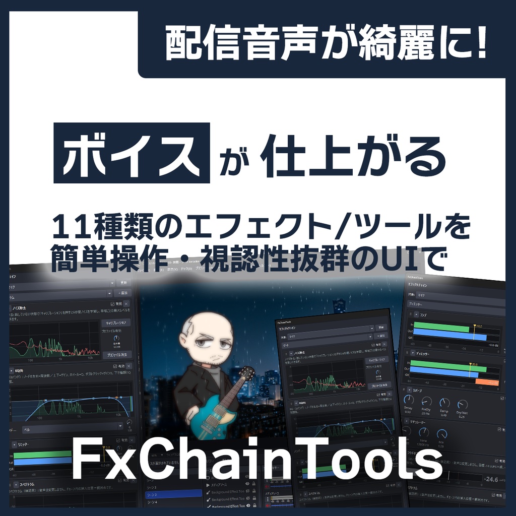FxChainTools - ノイズ除去も簡単！OBS用 音声整えエフェクトチェイン プラグイン