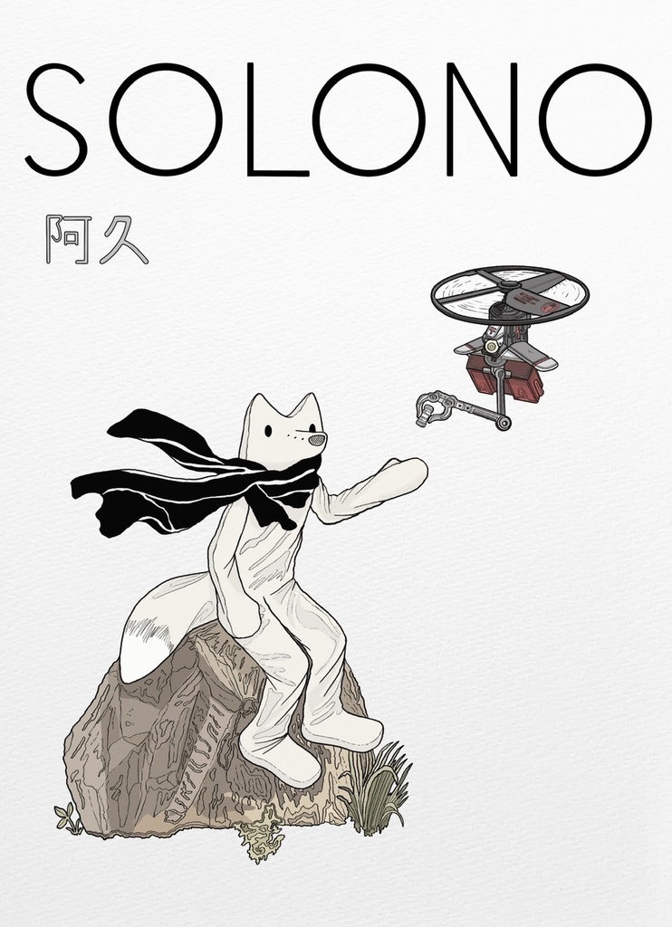 SOLONO(漫画)