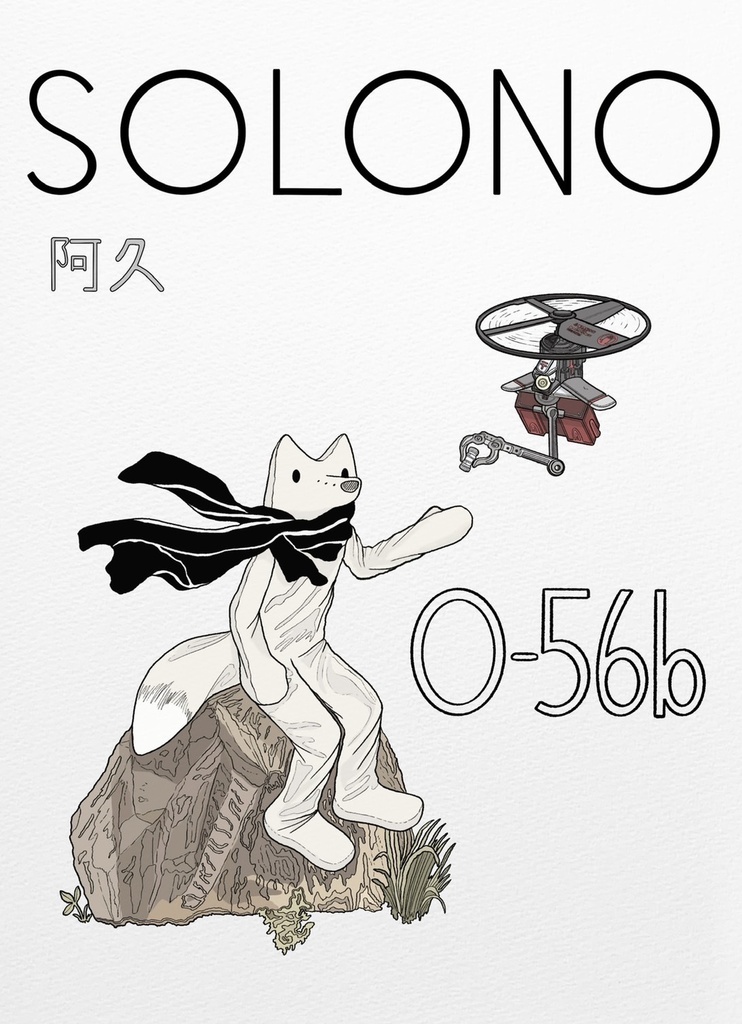 『SOLONO』A3ポスター(１枚のみ)