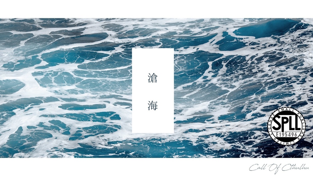 【CoCシナリオ】滄海　SPLL:EE195496