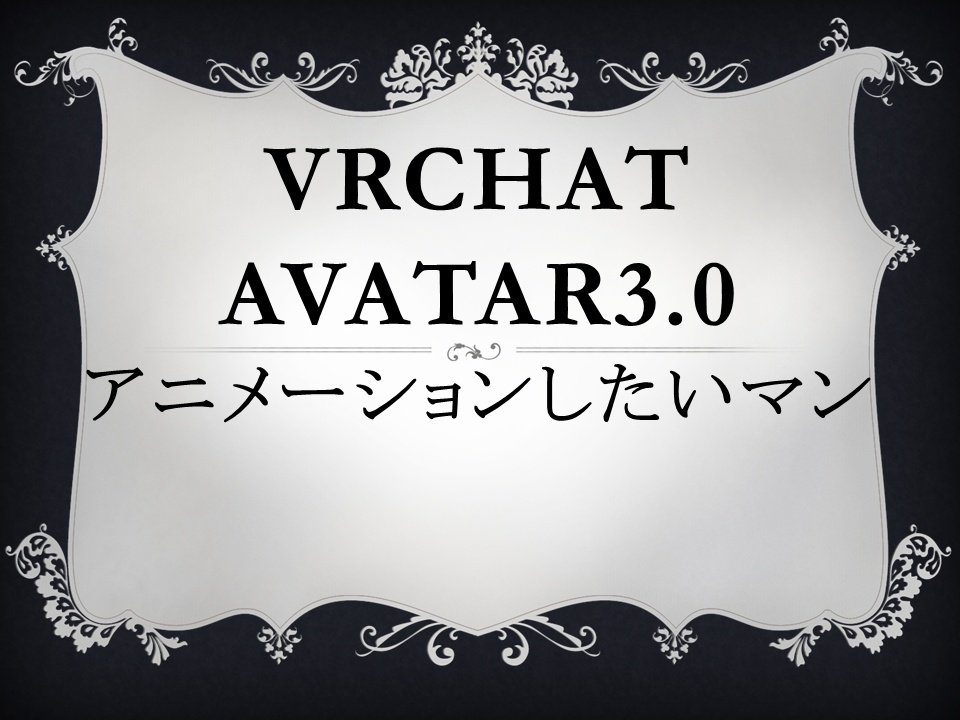CROYS式Avatar3.0アニメーションしたいマン