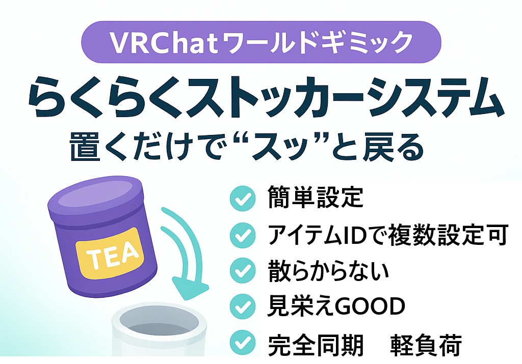 VRChatワールドギミック　らくらくストッカーシステム　片付けギミック