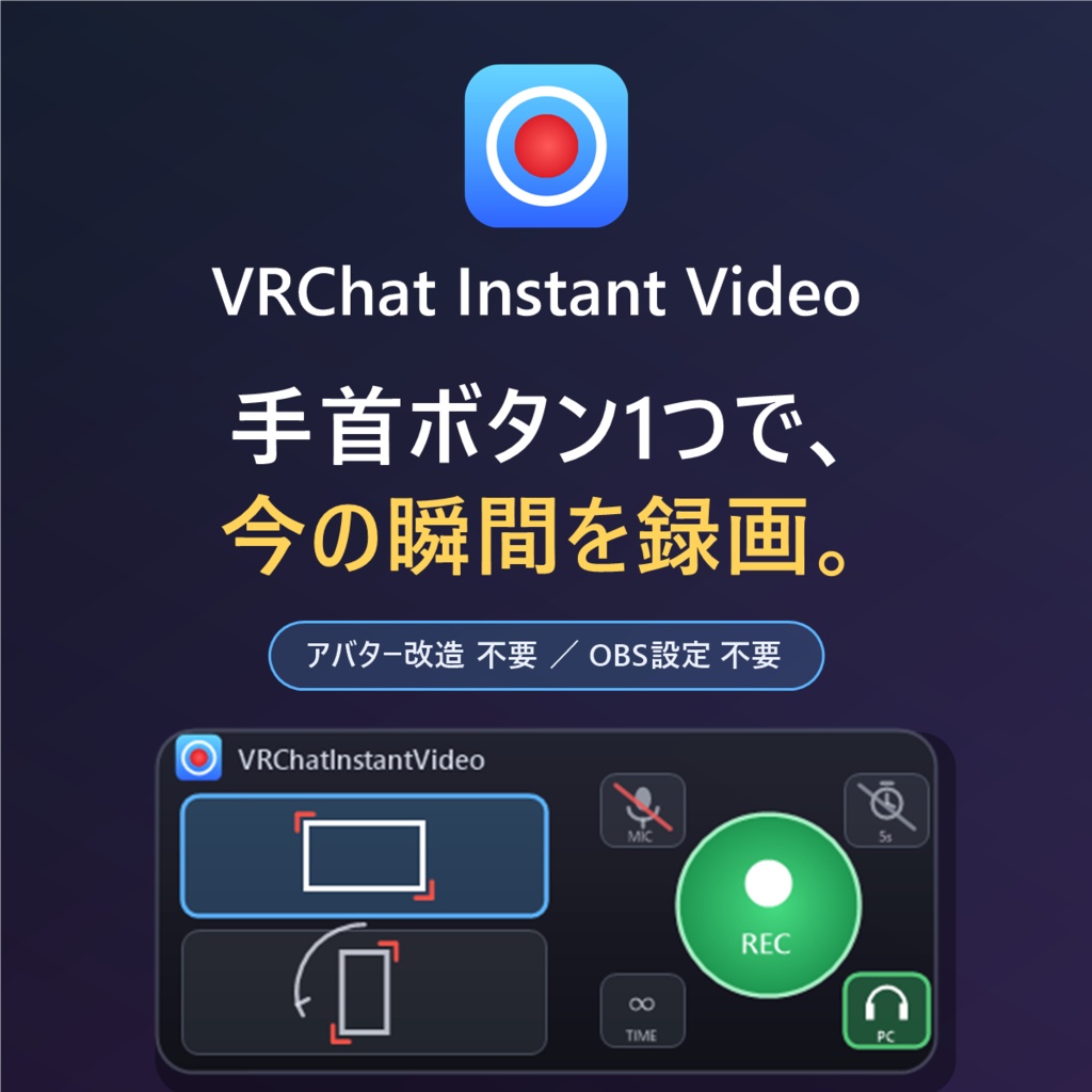 VRChat簡単動画撮影ソフト VRChatInstantVideo 【2026/07/27 更新】