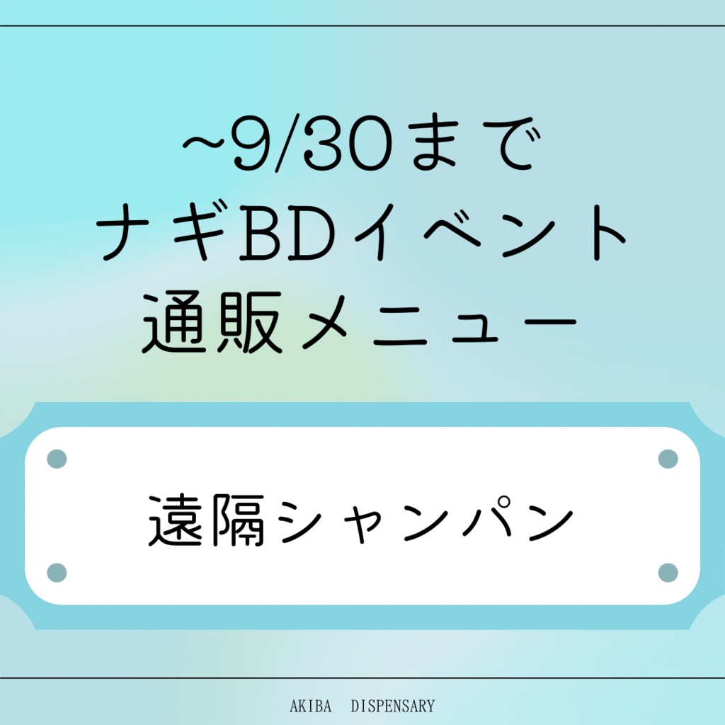 【ナギBD】遠隔シャンパン