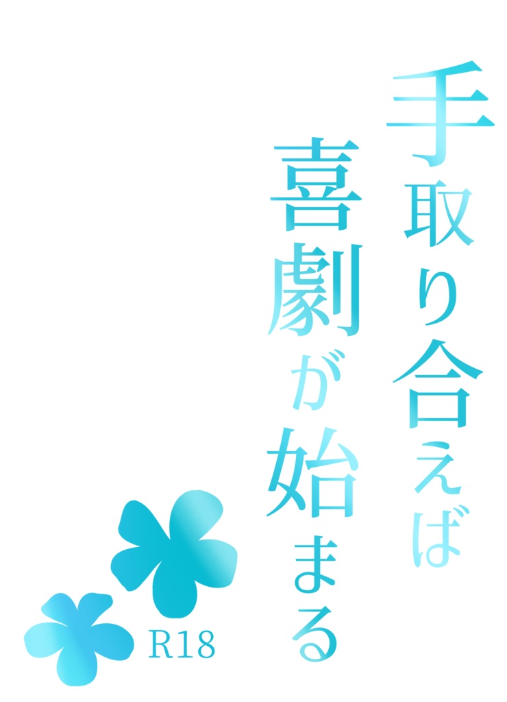 手取り合えば喜劇が始まる【再録集】