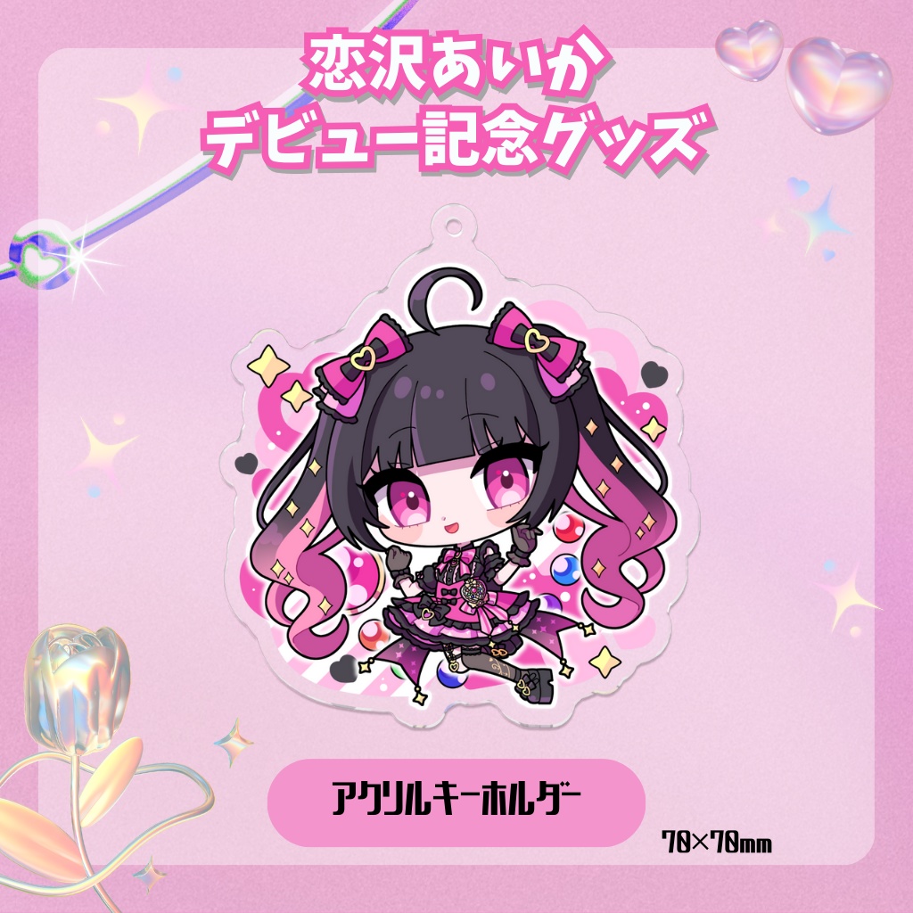 デビュー記念グッズ⟡アクリルキーホルダー