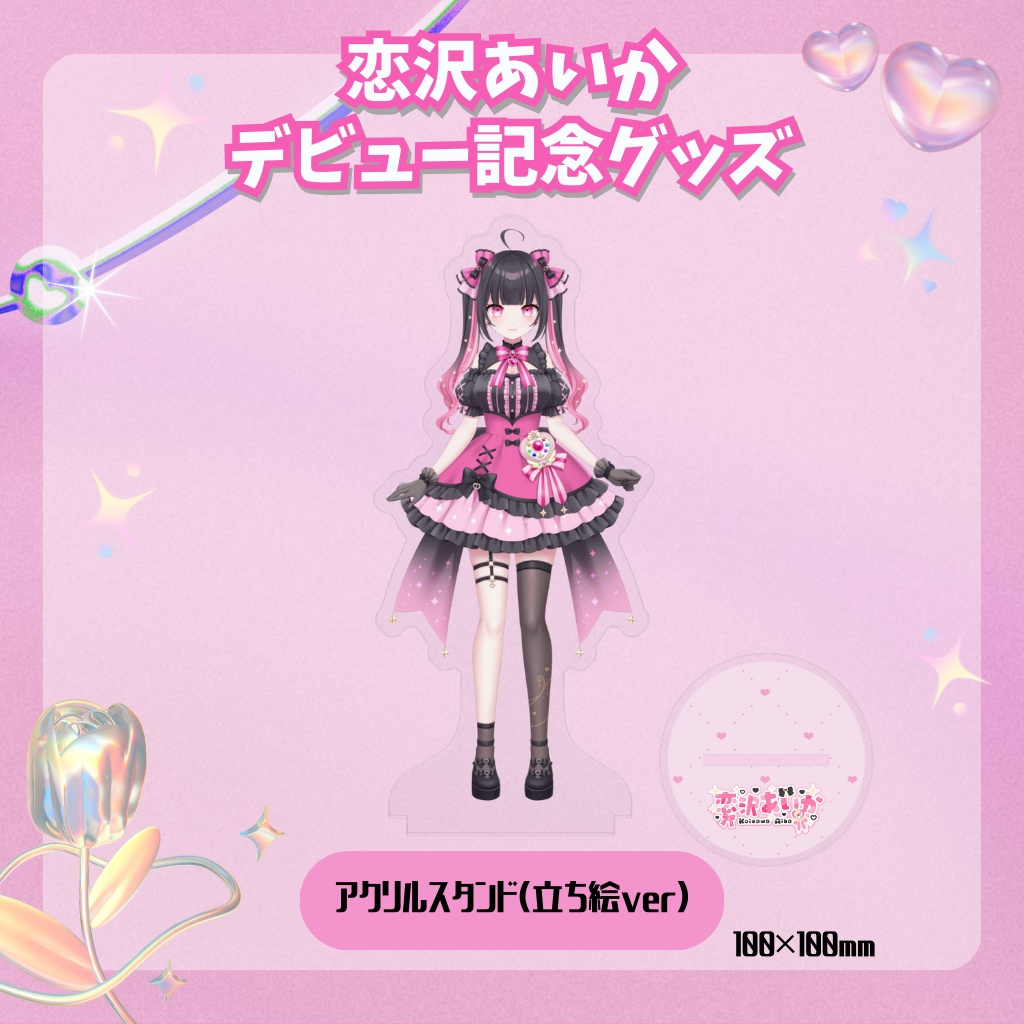 デビュー記念グッズ⟡アクリルスタンド(立ち絵ver)