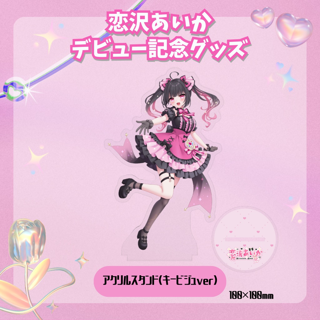 デビュー記念グッズ⟡アクリルスタンド(キービジュアルver)