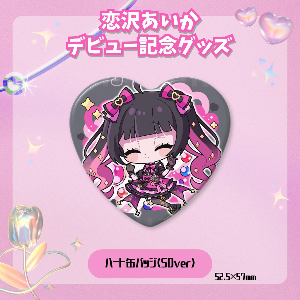 デビュー記念グッズ⟡ハート缶バッジ(SDver)