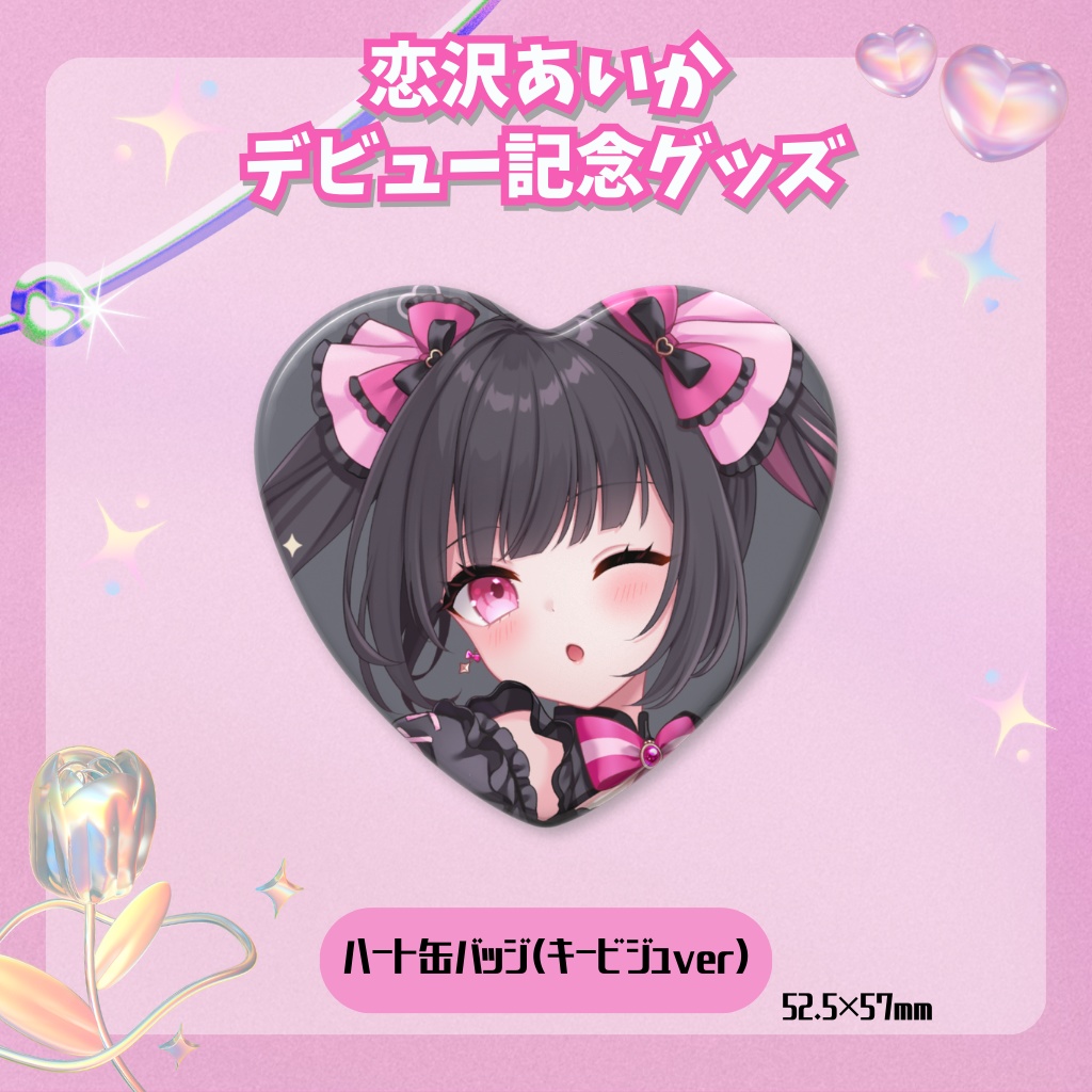 デビュー記念グッズ⟡ハート缶バッジ(キービジュアルver)