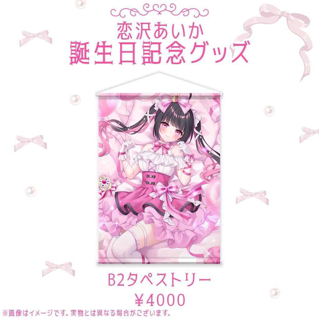 恋沢あいか 2025誕生日記念グッズ