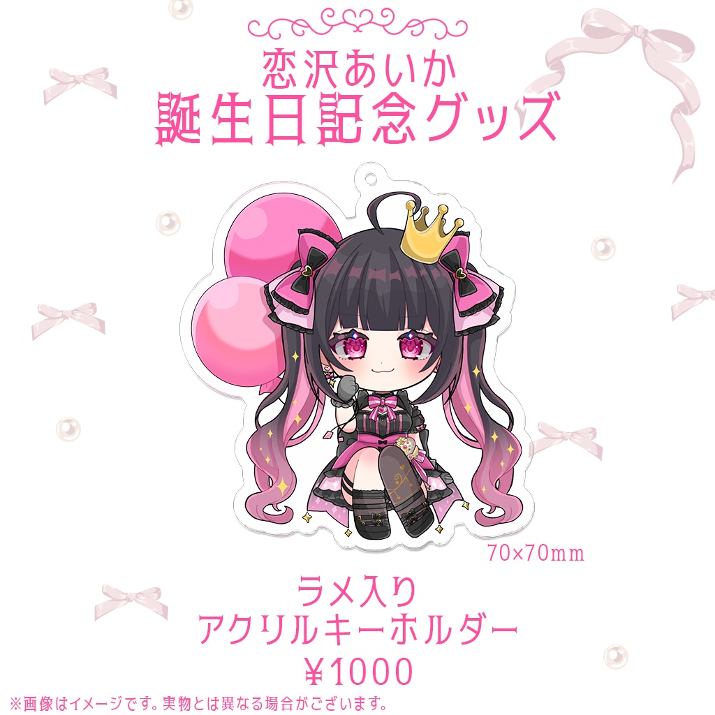 恋沢あいか 2025誕生日記念グッズ