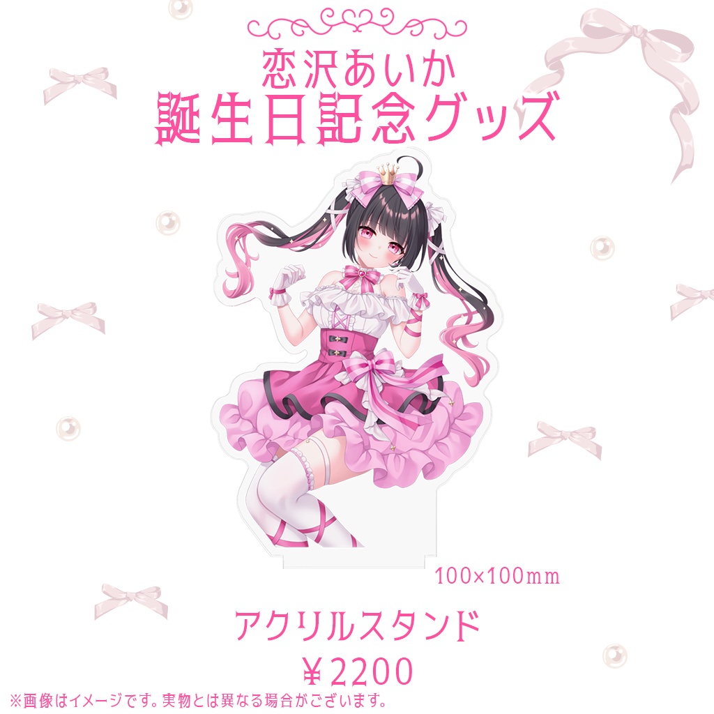 恋沢あいか 2025誕生日記念グッズ