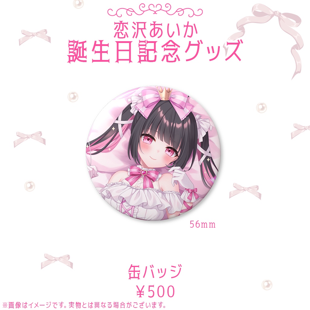恋沢あいか 2025誕生日記念グッズ