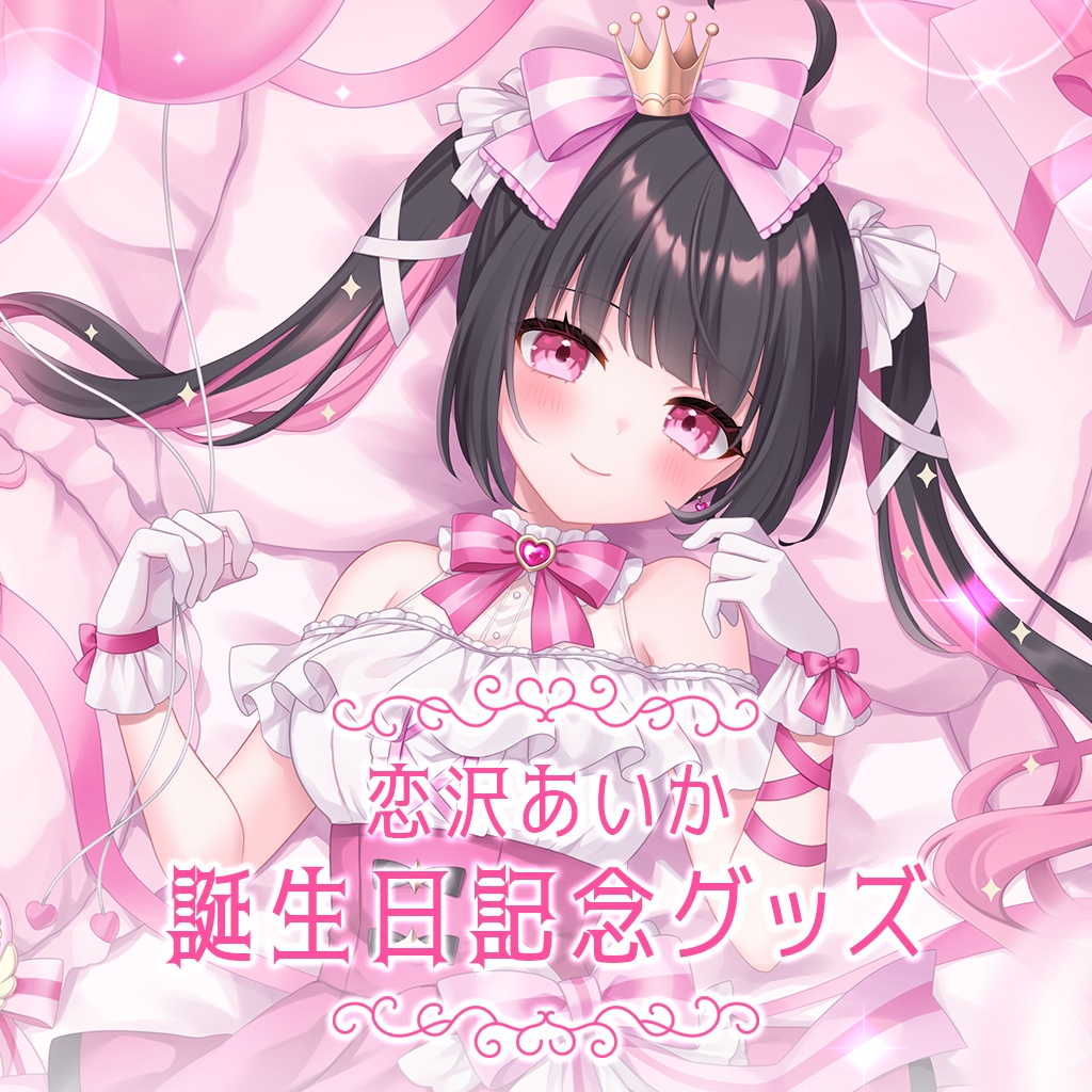 恋沢あいか 2025誕生日記念グッズ