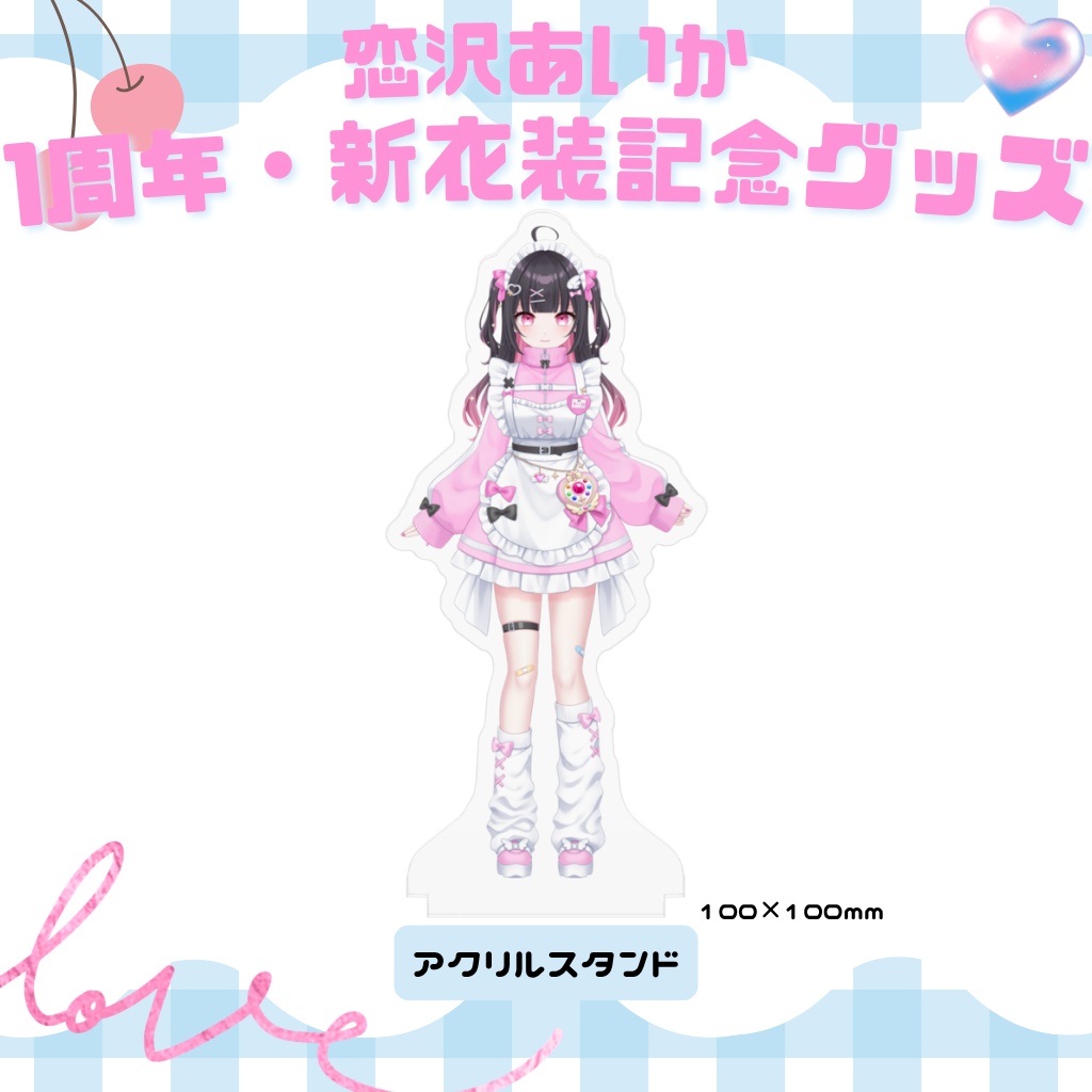 1周年・新衣装記念グッズ⟡アクリルスタンド(新衣装立ち絵Ver)