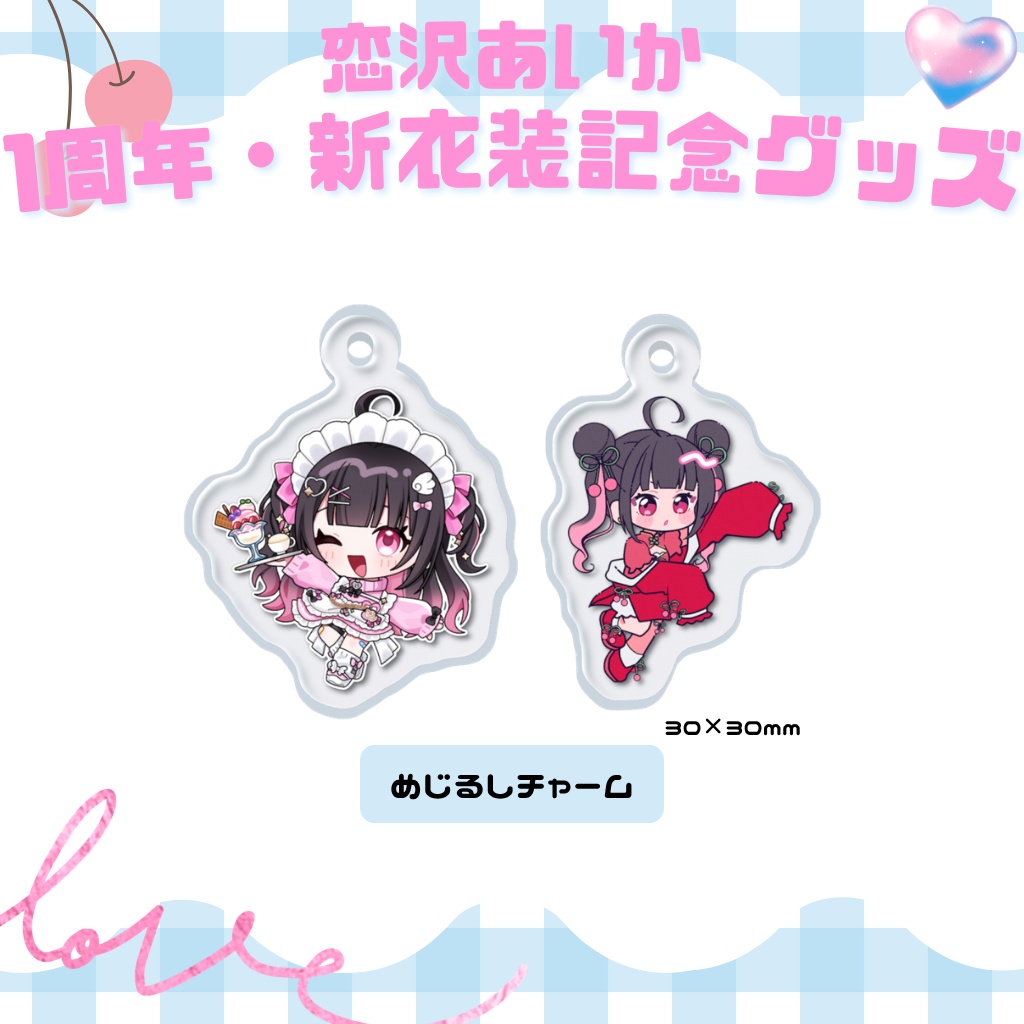 1周年・新衣装記念グッズ⟡めじるしチャーム(全2種)