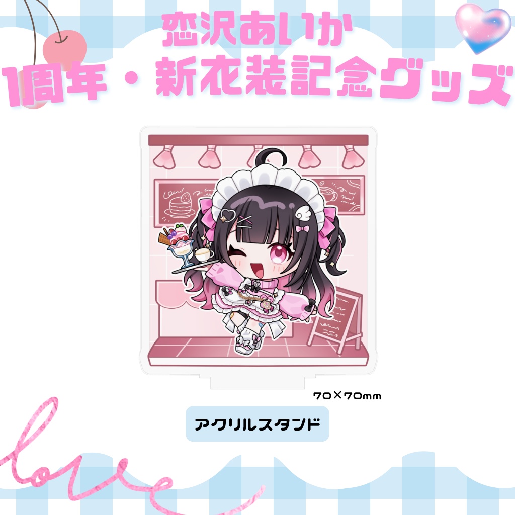 1周年・新衣装記念グッズ⟡アクリルスタンド(新衣装SDVer)
