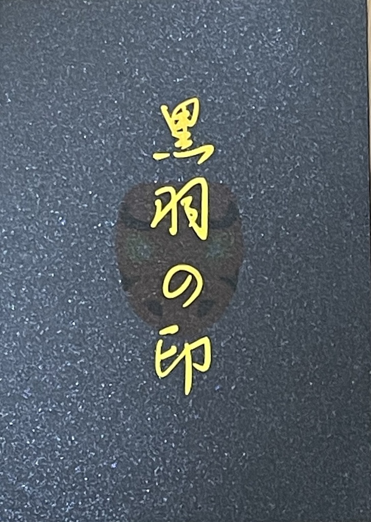 黒羽の印