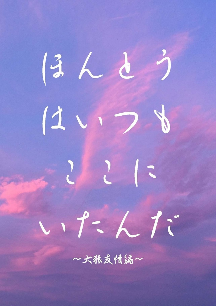 ほんとうはいつもここにいたんだ～犬猿友情編～