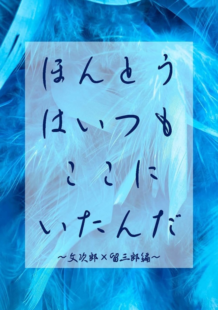 ほんとうはいつもここにいたんだ～文食満編～