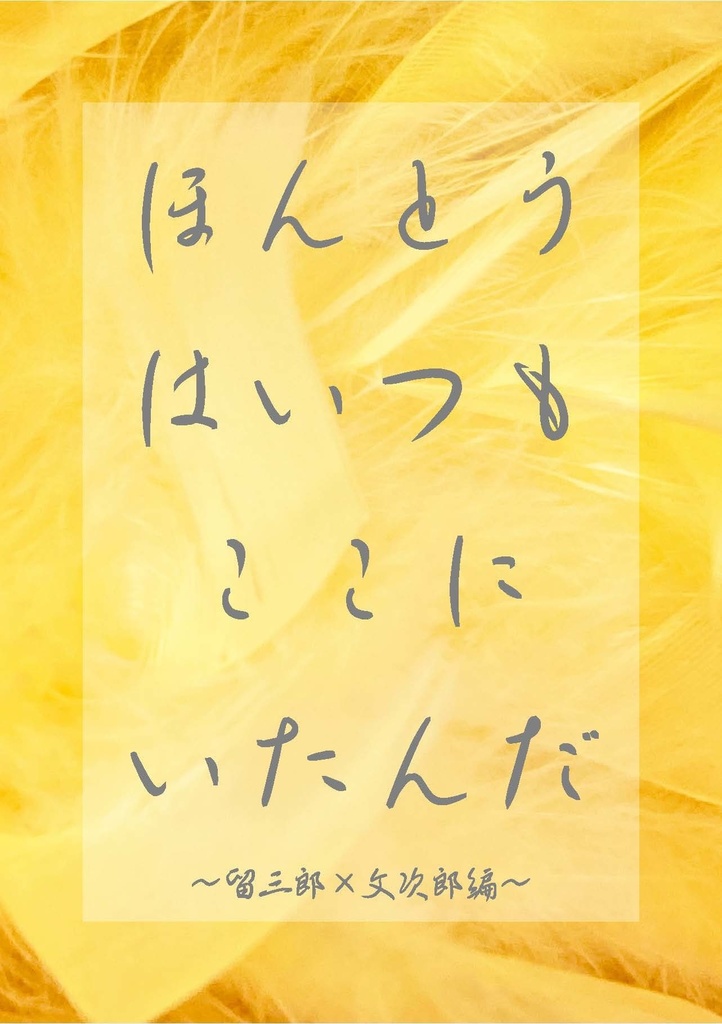 ほんとうはいつもここにいたんだ～留文編～