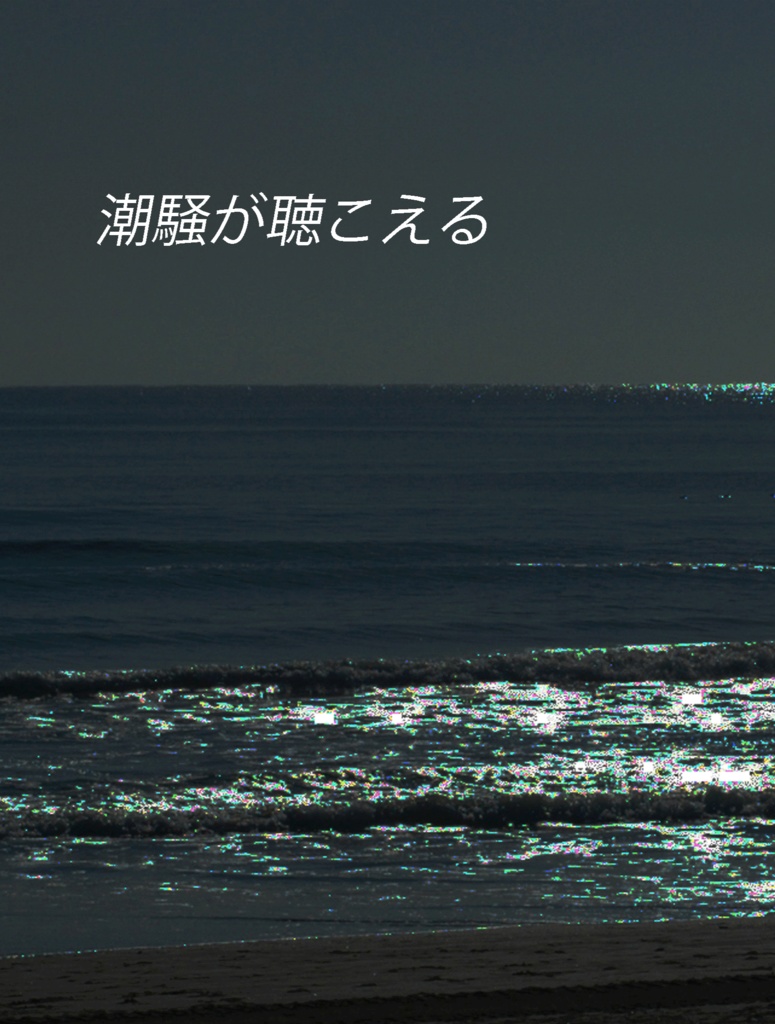 潮騒が聴こえる