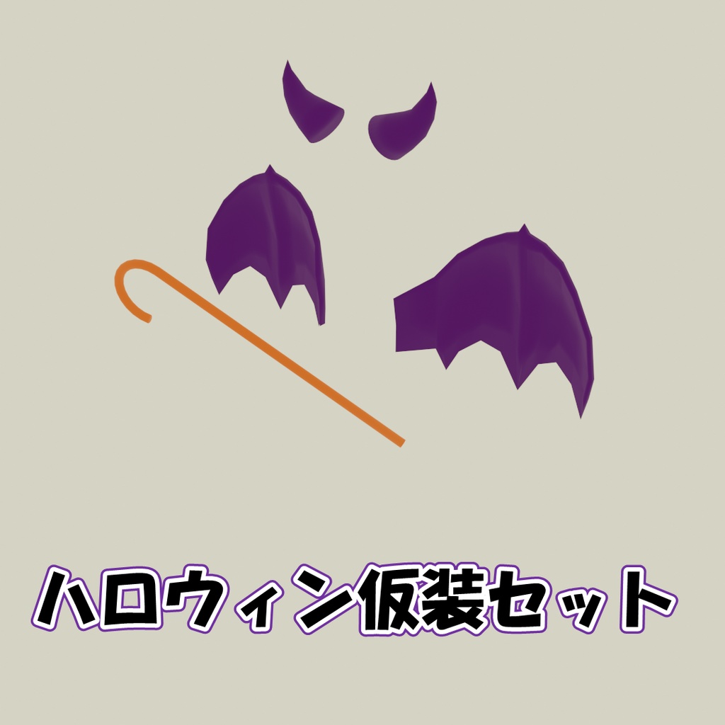 ハロウィン仮装セット【VRChat使用想定】