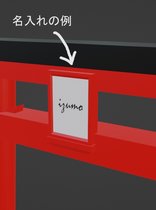 【名入れ可能】鳥居(VRChat使用想定)