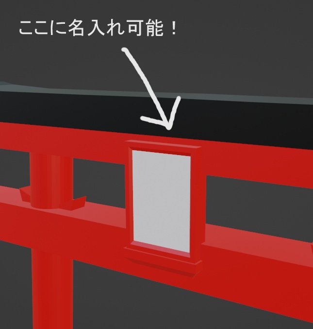【名入れ可能】鳥居(VRChat使用想定)