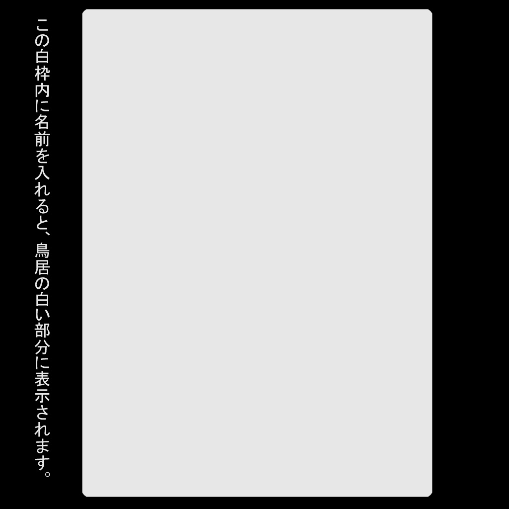 【名入れ可能】鳥居(VRChat使用想定)